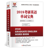 《2018考研英语单词宝典》