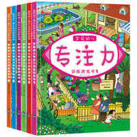 《学前幼儿专注力训练游戏书》(全套6册)
