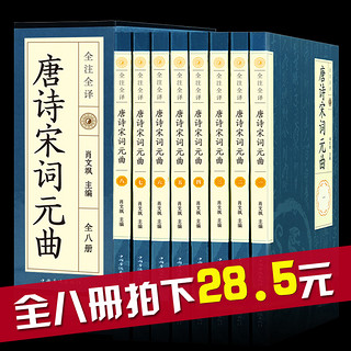  《唐诗宋词元曲》（全8册 ）