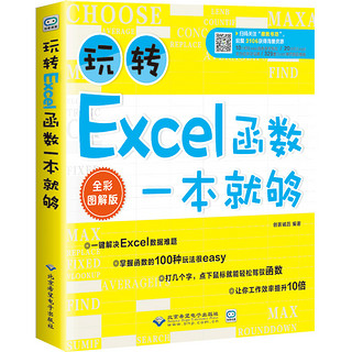 《玩转Excel函数一本就够》