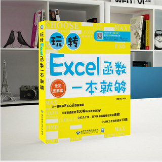 《玩转Excel函数一本就够》