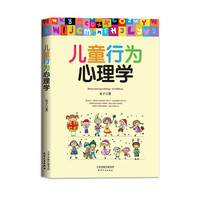 《儿童行为心理学》