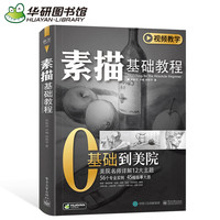  《素描基础教程 0基础到美院》