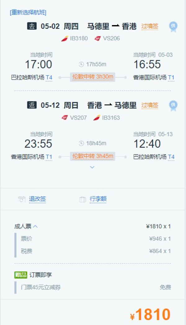 维珍航空反向神价!西班牙马德里往返香港