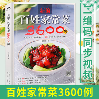  《新编百姓家常菜3600例》