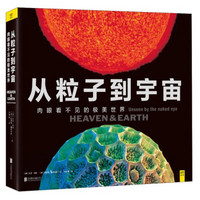 京东PLUS会员：《从粒子到宇宙：肉眼看不见的极美世界》 +凑单品