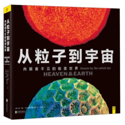 《从粒子到宇宙：肉眼看不见的极美世界》 +凑单品