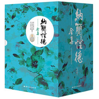 《纳兰性德全集》(精注本、套装全6卷)