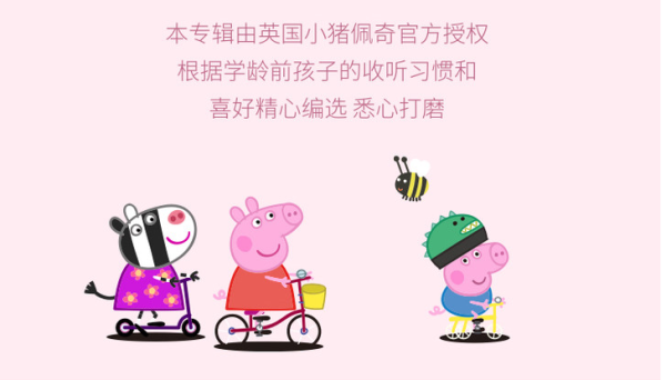 预售:《天天听小猪佩奇》音频节目 99元(赠46