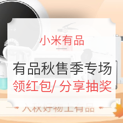 小米有品 有品秋售季专场