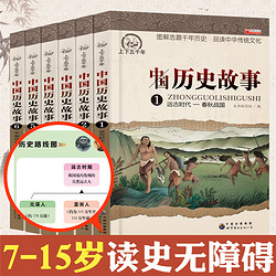 《中国历史故事》（全6册）