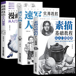 《素描基础教程从入门到精通 速写人物实用教程 漫画技法入门到精通》（3册）