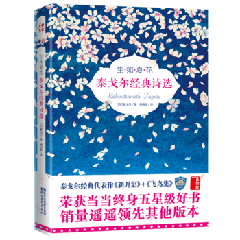 作家榜名著：生如夏花 泰戈尔经典诗选（全彩插图双语珍藏版！泰戈尔新月集+飞鸟集全收录！好评畅销！)