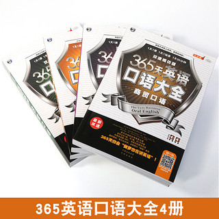  《365天英语口语大全》（4册）