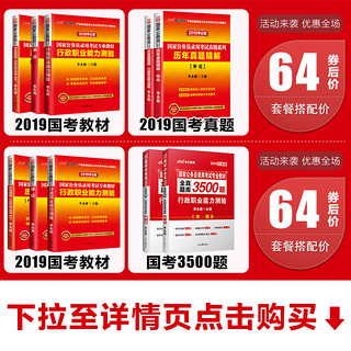  《2019国家公务员考试行政职业能力测验3500题》（送19版电子版真题）