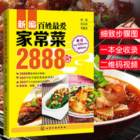《新编百姓最爱家常菜2888例》