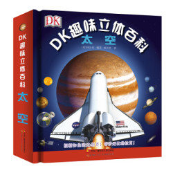  《DK趣味立体百科：太空》