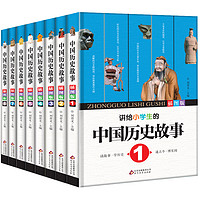  《讲给小学生的中国历史故事》（全套8册）