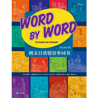  《朗文日常情景单词书： Word by Word Picture Dictionary》