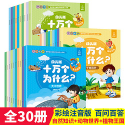 《幼儿版十万个为什么-动物世界/生活宝典/植物王国》（全3册）