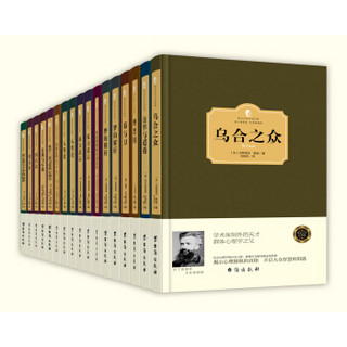  《西方名家著作典藏-洞察世界的百年经典》（套装共17册）
