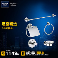 高仪（GROHE） 厨卫五金/挂件五件套 亚森 浴室五件套 40344000