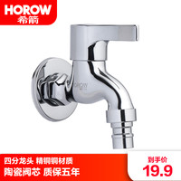 希箭(HOROW)全铜主体快开单冷龙头洗衣机水龙头4分 TXYJ-3014