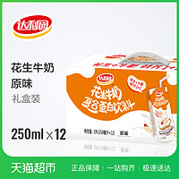 达利园花生牛奶原味250ml*12/箱礼盒早餐奶整箱营养蛋白饮料 *2件