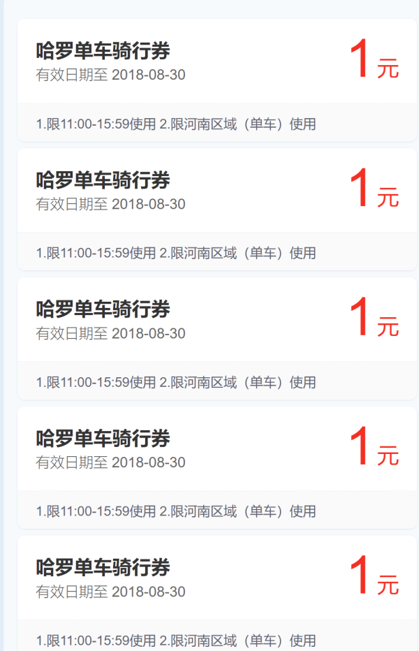 限河南:5张1元哈罗单车骑行券 免费领取_哈罗