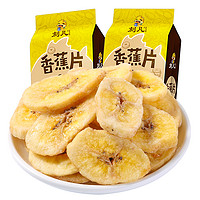 CAFINE 刻凡 蜜饯果干 香蕉片 128g*2袋
