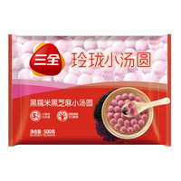 三全 玲珑小汤圆 黑糯米黑芝麻口味 500g