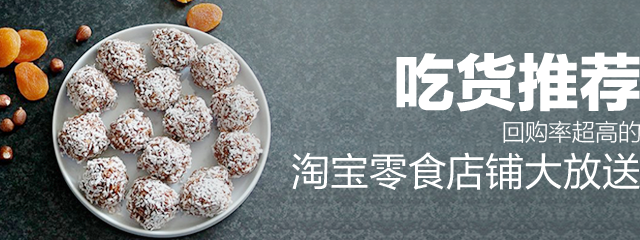 吃货推荐 | 回购率超高的淘宝零食店铺大放送！