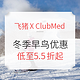 必看活动：Club Med冬季早鸟优惠开启 包含元旦、春节、寒假等黄金假期