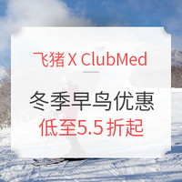 必看活动：Club Med冬季早鸟优惠开启 包含元旦、春节、寒假等黄金假期