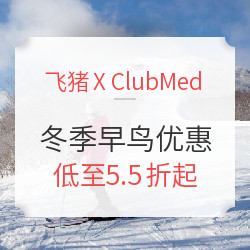 Club Med冬季早鸟优惠开启 包含元旦、春节、寒假等黄金假期