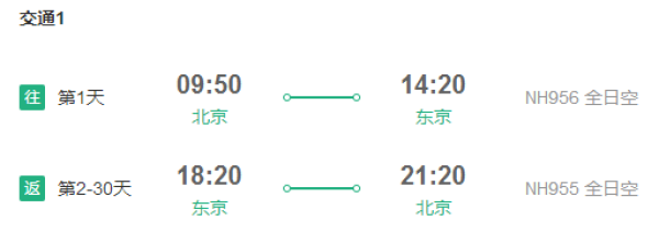 北京/天津-东京/大阪/名古屋/冲绳/札幌/青森/福冈2-30天往返含税