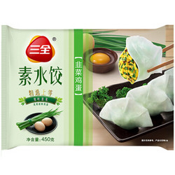 三全 速冻素水饺韭菜鸡蛋口味 450g（30只左右） +凑单品