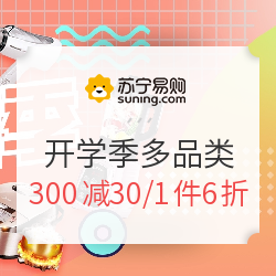 苏宁易购 开学焕新季 多品类专场