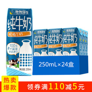 澳大利亚进口牛奶 青草散养 放牧原生 脱脂纯牛奶250mL*24 整箱装 *3件