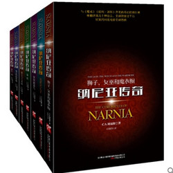 《纳尼亚传奇全集》（中文版、7册）