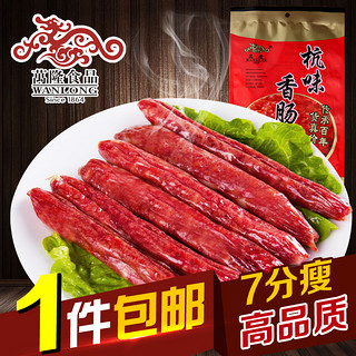 万隆 杭州特产腊味红烤肠 7分瘦 (250g)