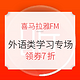 促销活动、值友专享：喜马拉雅FM  外语类学习专场促销