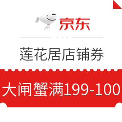 优惠券码:京东 莲花居旗舰店专属优惠券 满199