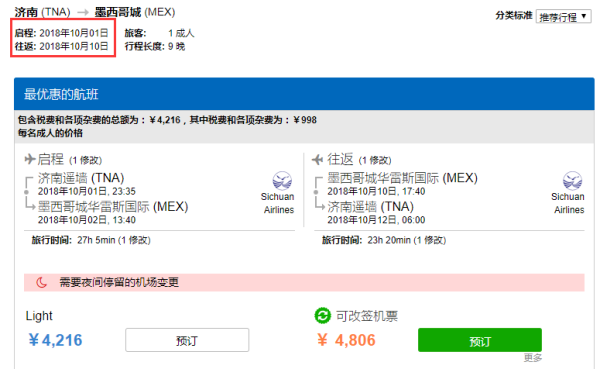 小神价!济南往返墨西哥城含税机票(有国庆票)