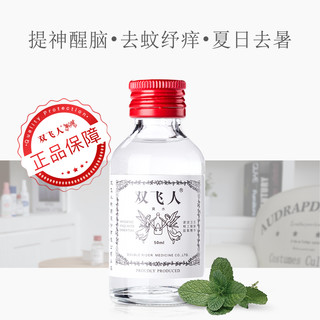 双飞人薄荷止痒爽水花露水上课熬夜防瞌睡居家防困常备含75%酒精 50ml/瓶