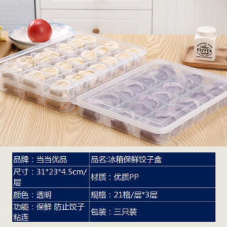 当当优品 冰箱保鲜饺子盒 21格*3层