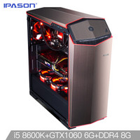 IPASON Honour H86 台式电脑主机 (GTX1060、i5 8600K、8G、240GB)