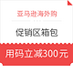 必看活动：亚马逊海外购 促销区箱包立减300元