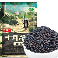 十月稻田 黑米（无染色 东北 五谷 杂粮 粗粮大米 粥米伴侣） 100g