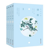 《诗经》(全套4册)